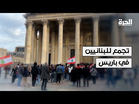 تجمع للبنانيين في باريس للمطالبة لوقف إطلاق النار في لبنان